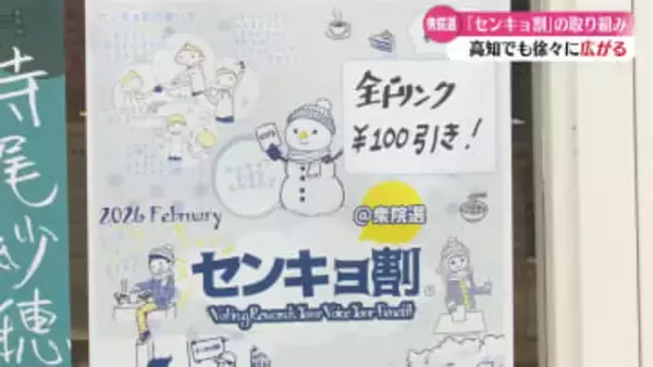 高知でも徐々に広がり始めている“センキョ割”飲食店などが割引を提供【高知】