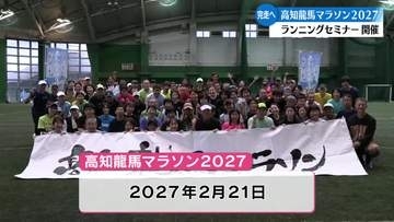 高知龍馬マラソン2027完走に向けてランニングセミナー【高知】