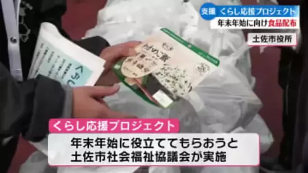 "支え合いのまちづくりを" 土佐市で食料品の無料配布『くらし応援プロジェクト』を実施【高知】
