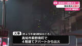 「高知市のアパートで火事 現在も消火活動中【高知】」の画像1