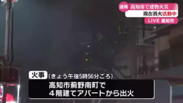 高知市のアパートで火事 現在も消火活動中【高知】
