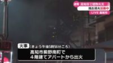 高知市のアパートで火事 現在も消火活動中【高知】