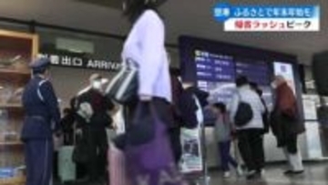 お正月をふるさとで過ごす人たちの帰省ラッシュが高知龍馬空港でピーク迎えた【高知】