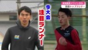 ベテランか新星か！高知龍馬マラソン2026 優勝を狙う2人のランナーに注目【高知】