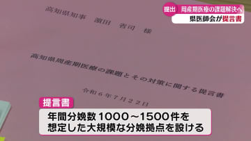 周産期医療の課題と対策 高知県医師会が提言取りまとめ濵田知事に提出【高知】