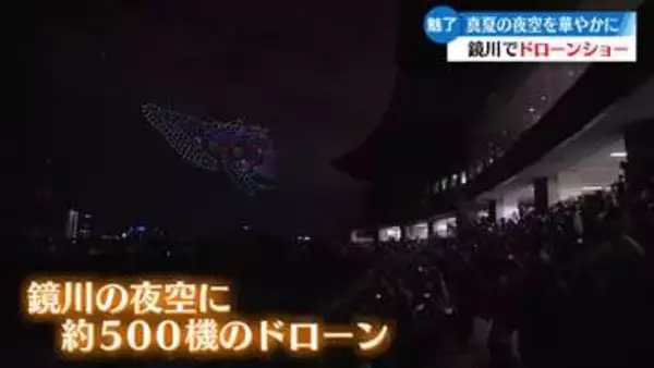 《真夏の夜空でドローンショー》高知市鏡川に500機！観客を魅了【高知】
