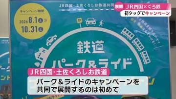 ＪＲ四国と土佐くろしお鉄道が共同でパーク＆ライド促進キャンペーン【高知】