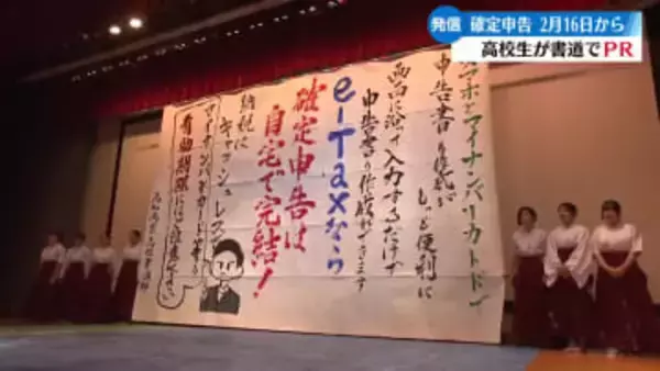 高知商業高校の生徒が書道パフォーマンス 書道作品で確定申告をPR【高知】
