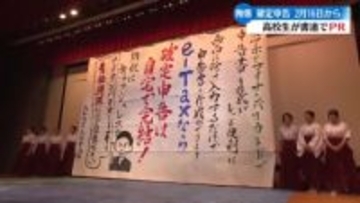 高知商業高校の生徒が書道パフォーマンス 書道作品で確定申告をPR【高知】