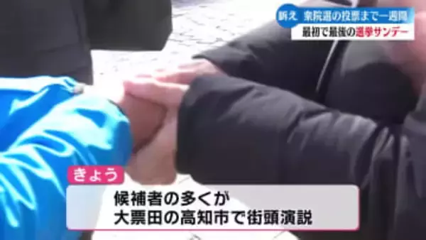 衆議院選挙まで一週間 最初で最後の選挙サンデー 各陣営が積極的に支持を訴え【高知】