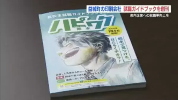 卒業アルバムの会社が高校生向け就職ガイドブック創刊　「ハピワク熊本版」で県内就職率67.1％から向上目指す