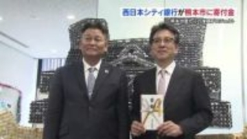 熊本地震から10年　西日本シティ銀行熊本営業部が熊本市に寄付金贈呈