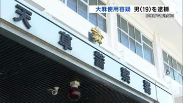 「大麻使用の疑い」19歳無職の男を逮捕　情報提供で発覚　熊本市