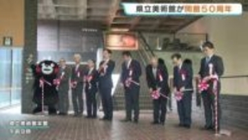 「未来へ熊本の美術・芸術を継承していきたい」熊本県立美術館　開館50周年記念式典