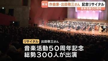 作曲家・出田敬三さん　音楽活動50周年の記念リサイタル　熊本市