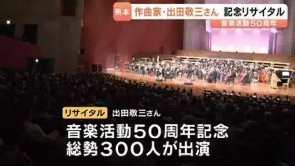作曲家・出田敬三さん　音楽活動50周年の記念リサイタル　熊本市