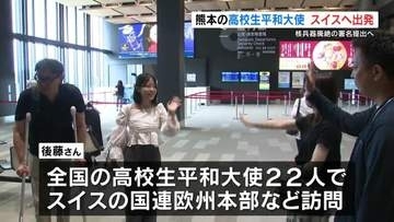 「国際的なリーダーたちに届けば」　核兵器廃絶へ　高校生平和大使がスイスに出発　熊本