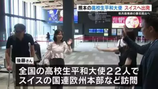 「国際的なリーダーたちに届けば」　核兵器廃絶へ　高校生平和大使がスイスに出発　熊本