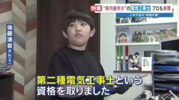 「秘密基地にコンセント増設するね」9歳の"電気工事士"　国家資格取得のため解いた過去問は10000問…　プロも脱帽のその実力は？