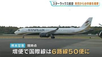 スターラックス航空　熊本―台中線が10月25日から「デイリー化」へ