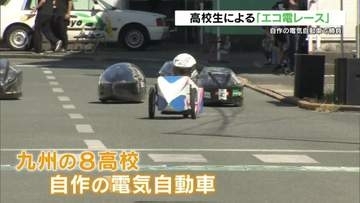 自作の電気自動車で勝負！　高校生による「エコ電レース」　熊本市