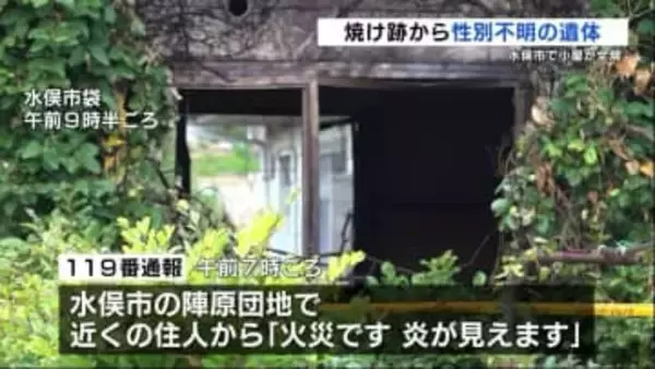 市営住宅併設の小屋が全焼　焼け跡から身元不明の遺体見つかる　熊本県水俣市