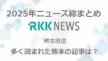 ＜熊本＞2025年のニュース総まとめ　RKK NEWS DIGで多く読まれた記事はこれ！