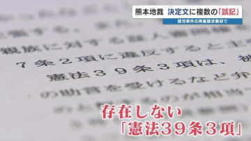 「存在しない憲法条文」「主張していない条文もある」裁判所の決定文に複数の誤記　菊池事件の再審棄却めぐり弁護団が憤り