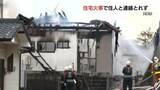 「熊本県天草市の住宅で火事　焼け跡から性別不明遺体　住人の高齢女性と連絡取れず」の画像1