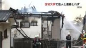 熊本県天草市の住宅で火事　焼け跡から性別不明遺体　住人の高齢女性と連絡取れず