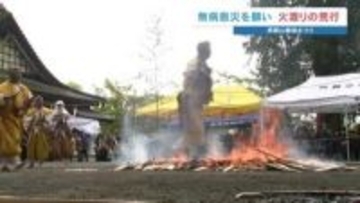 煩悩を焼き尽くせ　無病息災を願って火渡り　熊本・阿蘇市の西巌殿寺