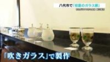 八代市で「初夏のガラス展」　吹きガラスで製作の約200点を展示・販売　熊本