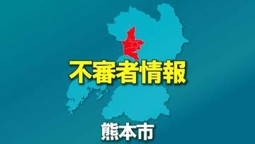 【不審者情報】40代～50代の男が帰宅中の女性に対し全裸を見せつける　熊本中央警察署