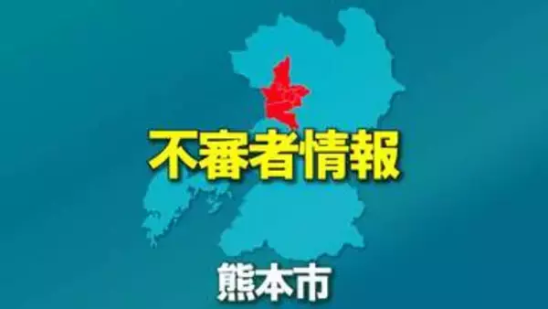 【不審者情報】40代～50代の男が帰宅中の女性に対し全裸を見せつける　熊本中央警察署