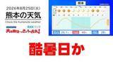 「8月25日（火）【熊本の天気】熊本市で「酷暑日」か　RKK気象予報士の天気解説 ＜阿蘇や天草のライブカメラも配信中＞」の画像1