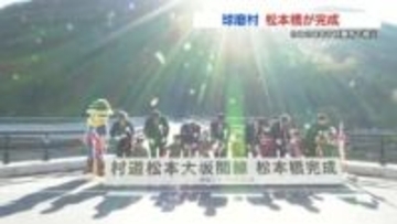 2020年豪雨で流失した橋が完成　球磨村の園児たちが通り初め