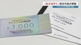 「大混乱の〝プレミアム付き商品券〟 市長「抽選販売への変更をお願い」→事業者「現実的ではない」　熊本市」の画像1