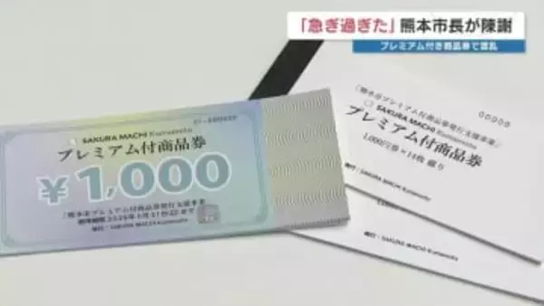 大混乱の〝プレミアム付き商品券〟 市長「抽選販売への変更をお願い」→事業者「現実的ではない」　熊本市