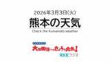 「3月3日（火）【熊本の天気】今夜は皆既月食！見える？見えない？　RKK気象予報士の天気解説 ＜阿蘇や天草のライブカメラも配信中＞」の画像1