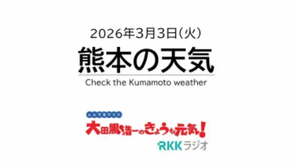 3月3日（火）【熊本の天気】今夜は皆既月食！見える？見えない？　RKK気象予報士の天気解説 ＜阿蘇や天草のライブカメラも配信中＞