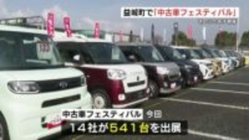 541台からどれ選ぶ？　8日まで「中古車フェスティバル」　熊本･益城町