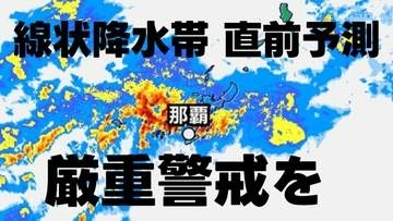【線状降水帯 直前予測】沖縄本島北部は今後3時間以内に線状降水帯発生の恐れ　厳重警戒を　気象庁 15日午後3時38分 発表