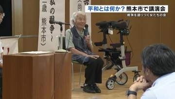 “女たちが”戦争を語りつぐ　高校生平和大使と空襲経験者からのメッセージ　熊本