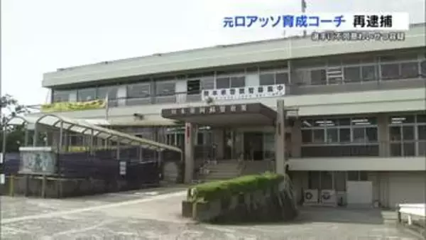 グラウンド倉庫で背後から…　教え子の10代男子生徒にわいせつ容疑 　元ロアッソ熊本育成コーチの男を再逮捕