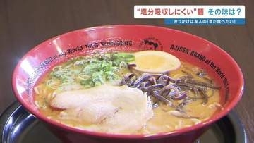 「また熊本ラーメンが食べたい」　友人の願いをかなえる革新の１杯！　おいしさそのまま、塩分の吸収を抑える麺開発