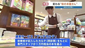 「カルテをもとに“あなたへの本”届けます」 10年で約4割の書店が減少…逆境の中で変わる 街の本屋さん