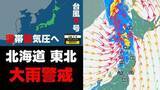 「【北海道・東北地方で大雨】台風9号➤"温帯低気圧"の影響　24時間雨量は最大120mmに　気象庁「土砂災害に厳重に警戒」」の画像1