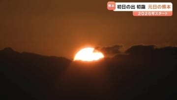 2026年がスタート「素敵な出会いを」初日の出・初詣で気持ち新たに