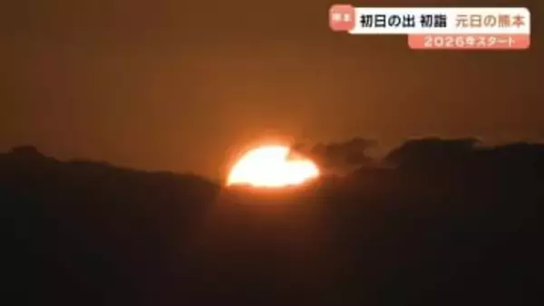 2026年がスタート「素敵な出会いを」初日の出・初詣で気持ち新たに