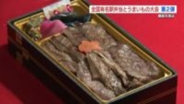 今度は東北の「うまいもの」集結　顔ぶれ新たに『全国有名駅弁当とうまいもの大会』第2弾　熊本・鶴屋百貨店